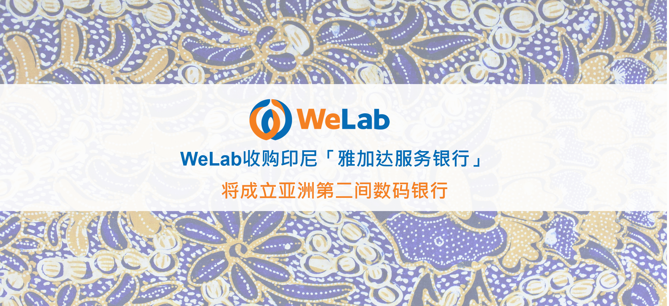 WeLab进一步拓展数码银行业务至印尼