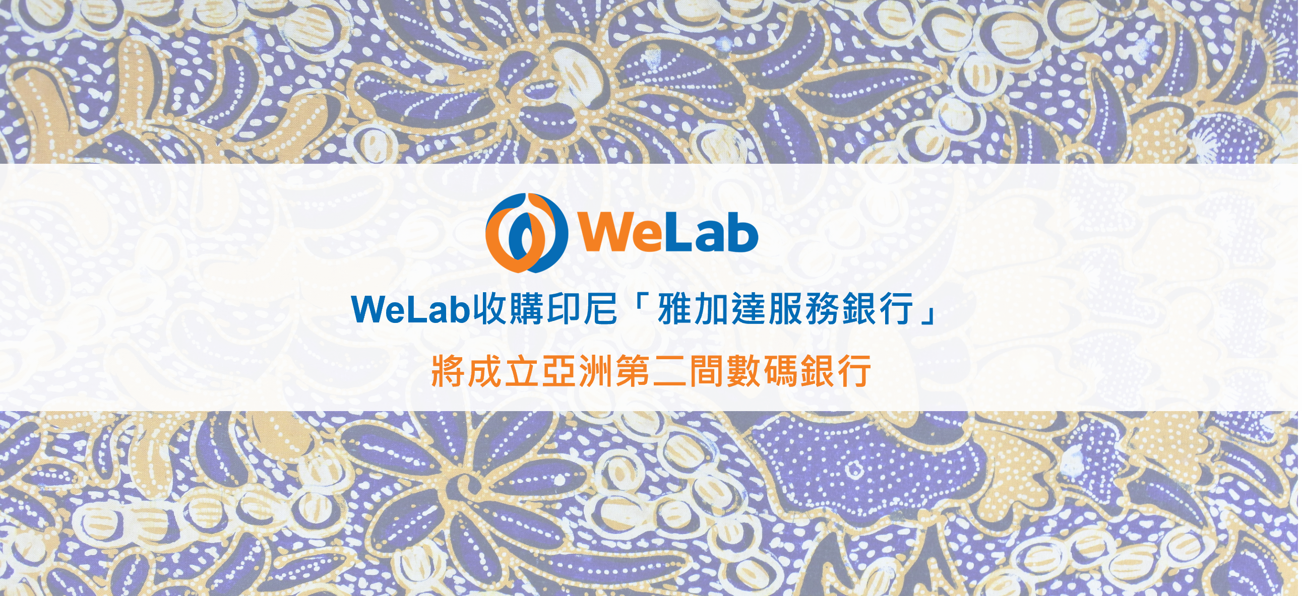 WeLab進一步拓展數碼銀行業務至印尼