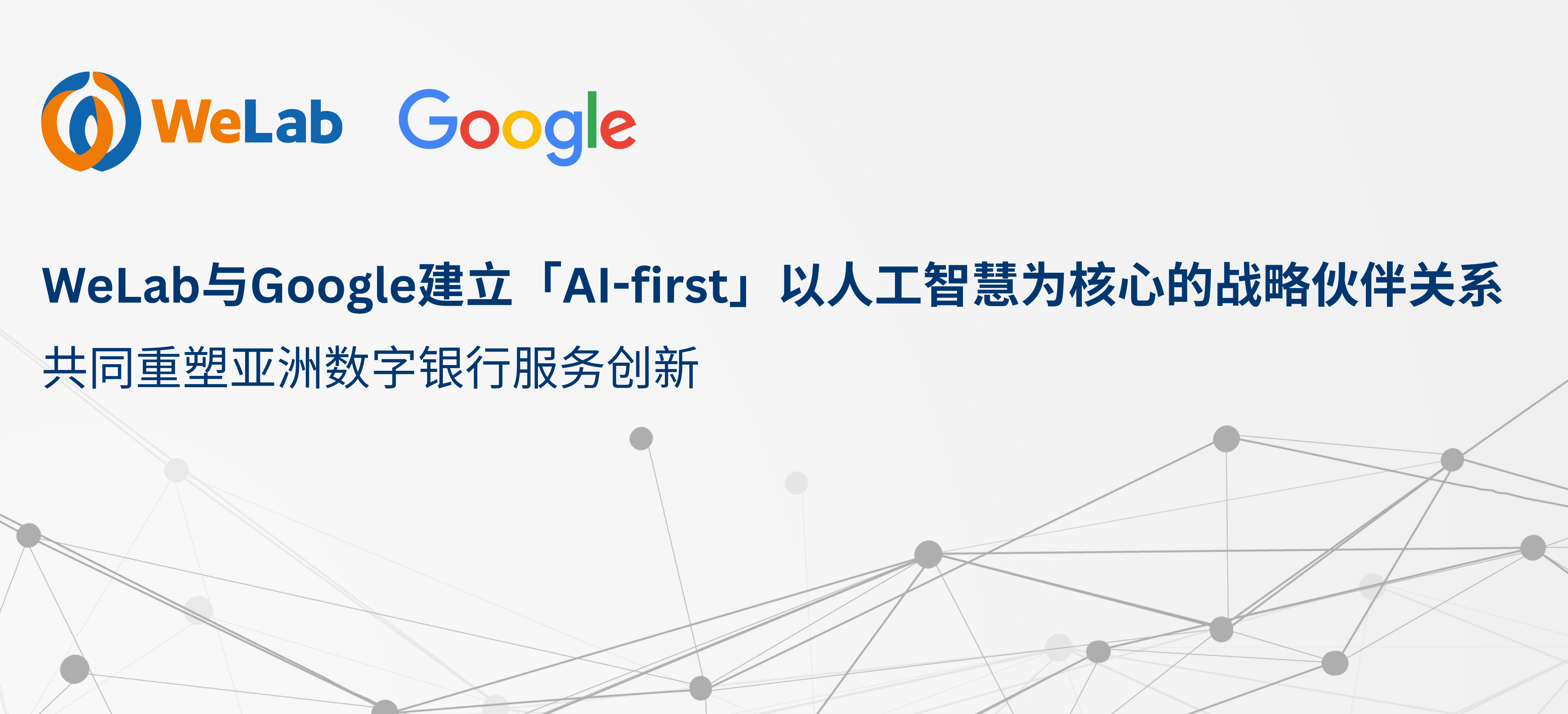 WeLab与Google建立「AI-first」以人工智慧为核心的战略伙伴关系