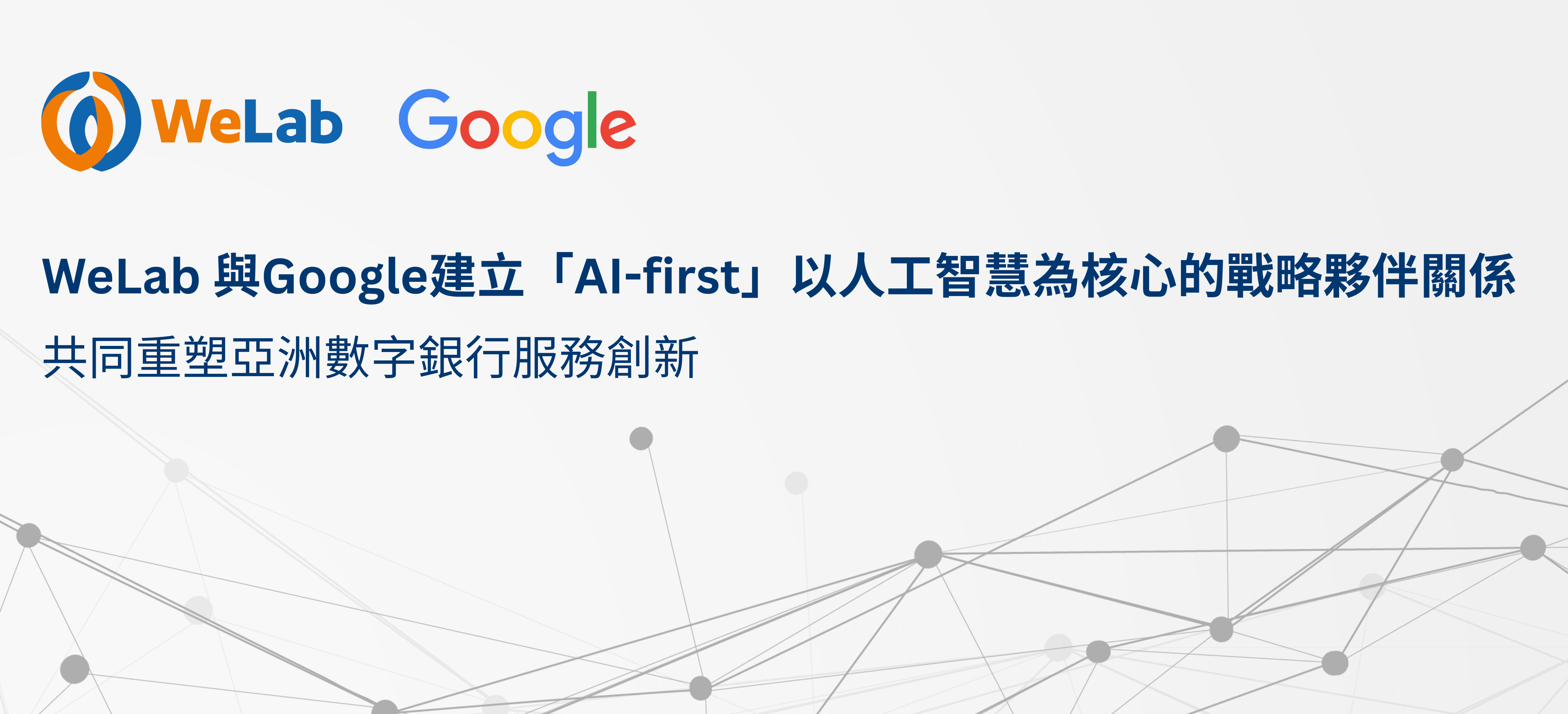 WeLab 與Google建立「AI-first」以人工智慧為核心的戰略夥伴關係
