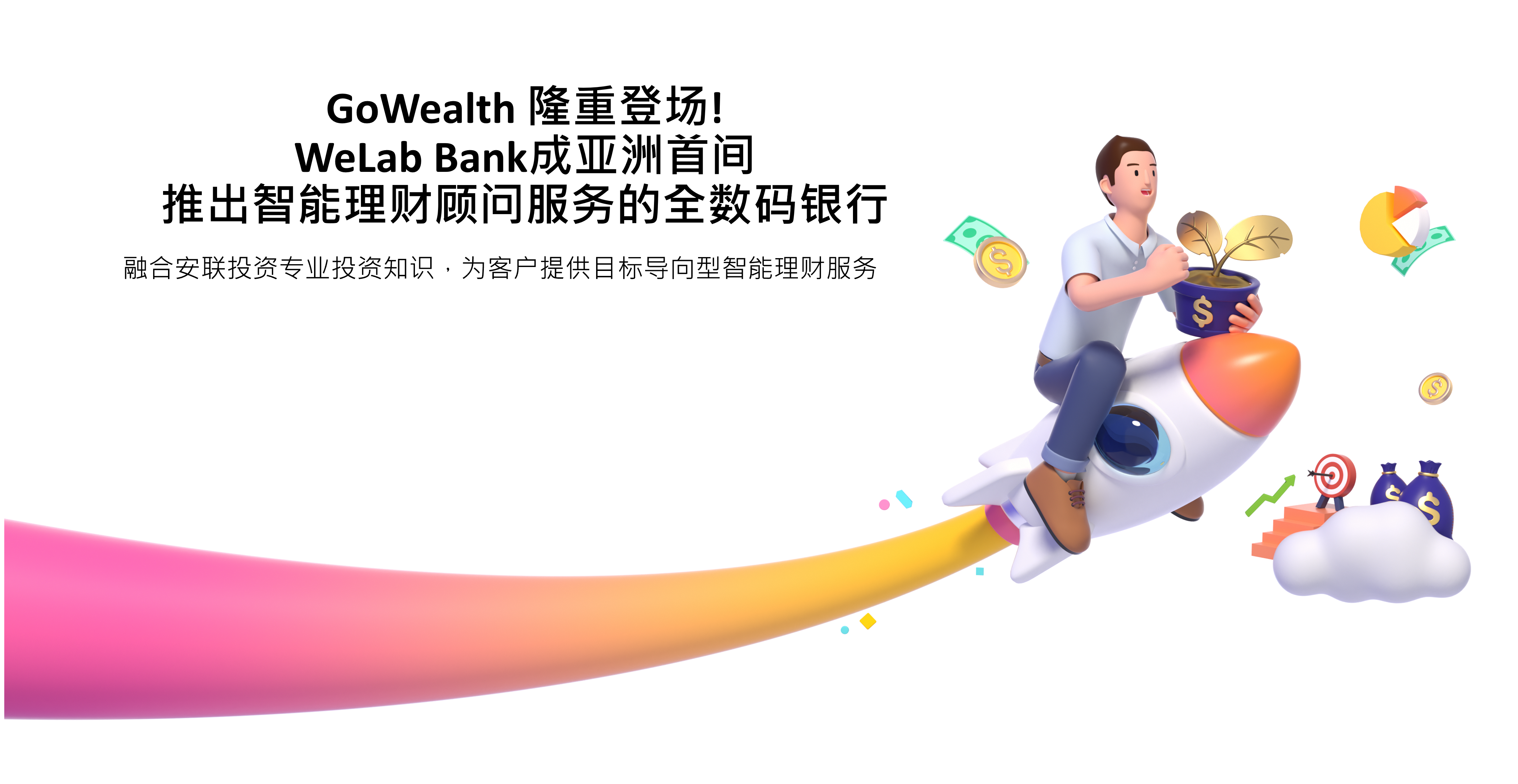 GoWealth隆重登场