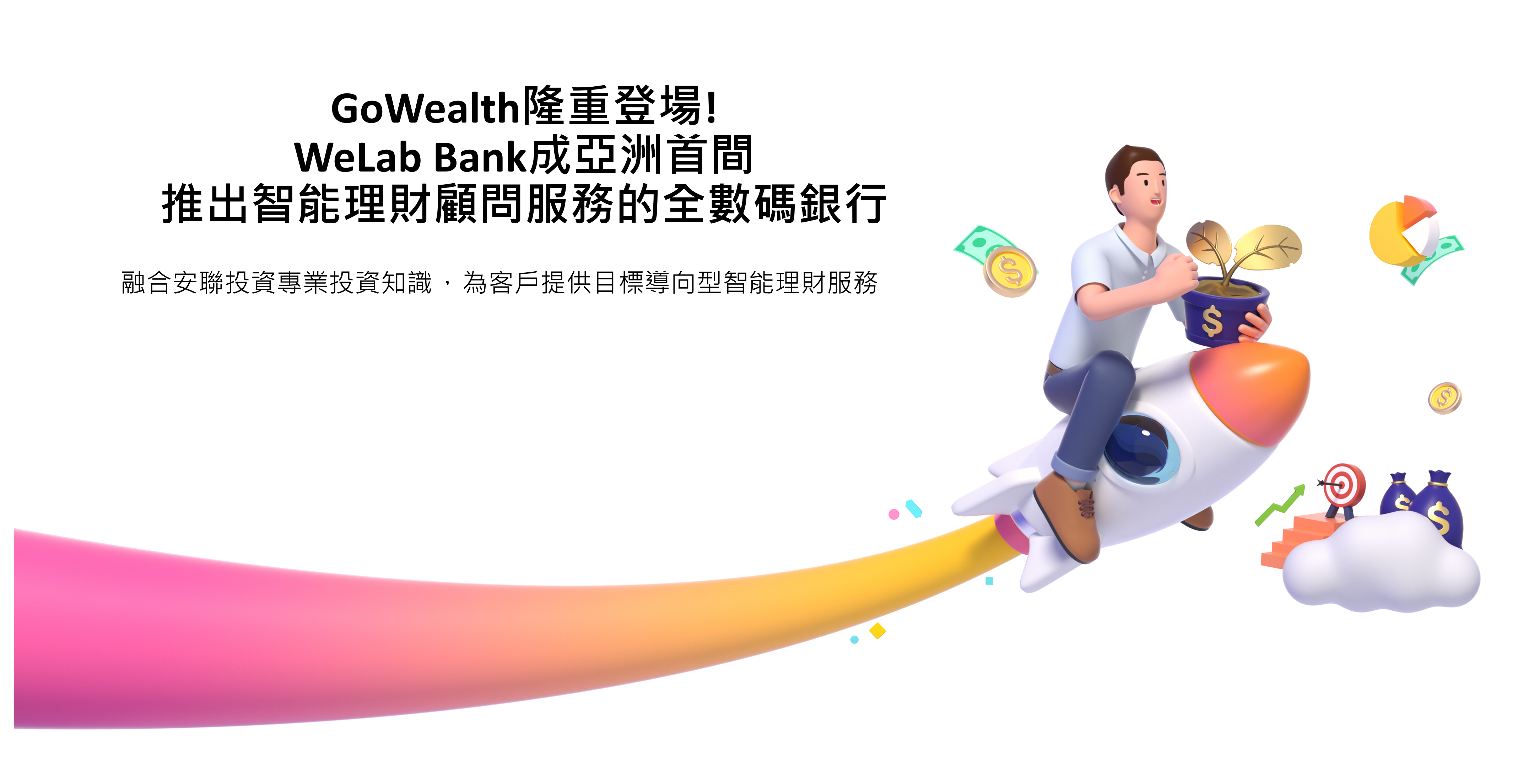 GoWealth隆重登場