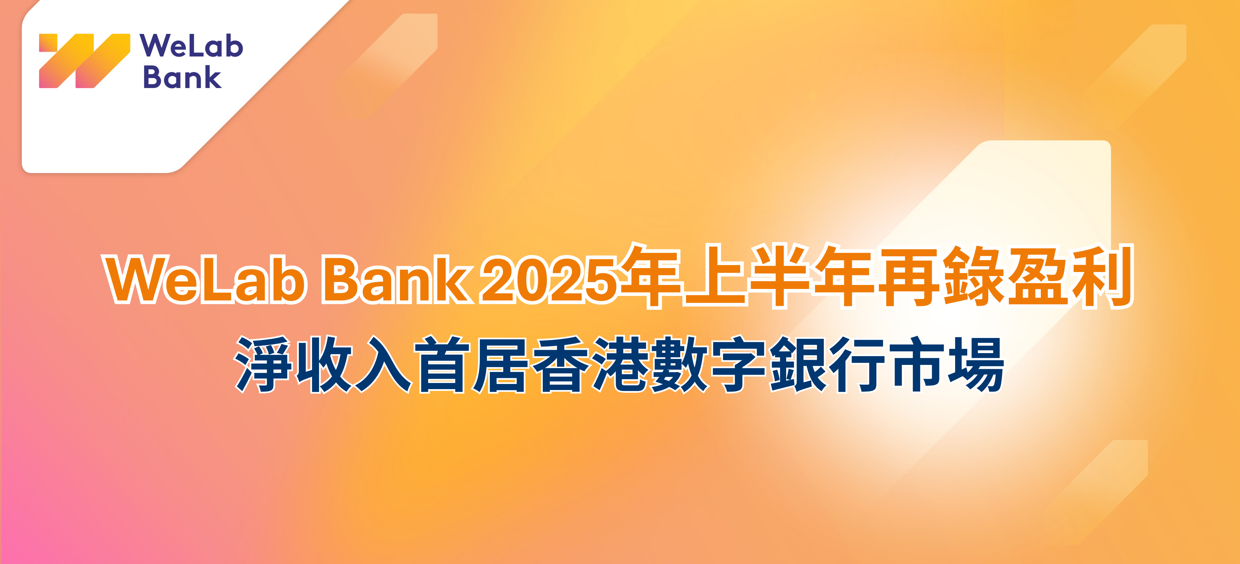 WeLab Bank 2025年上半年再錄盈利