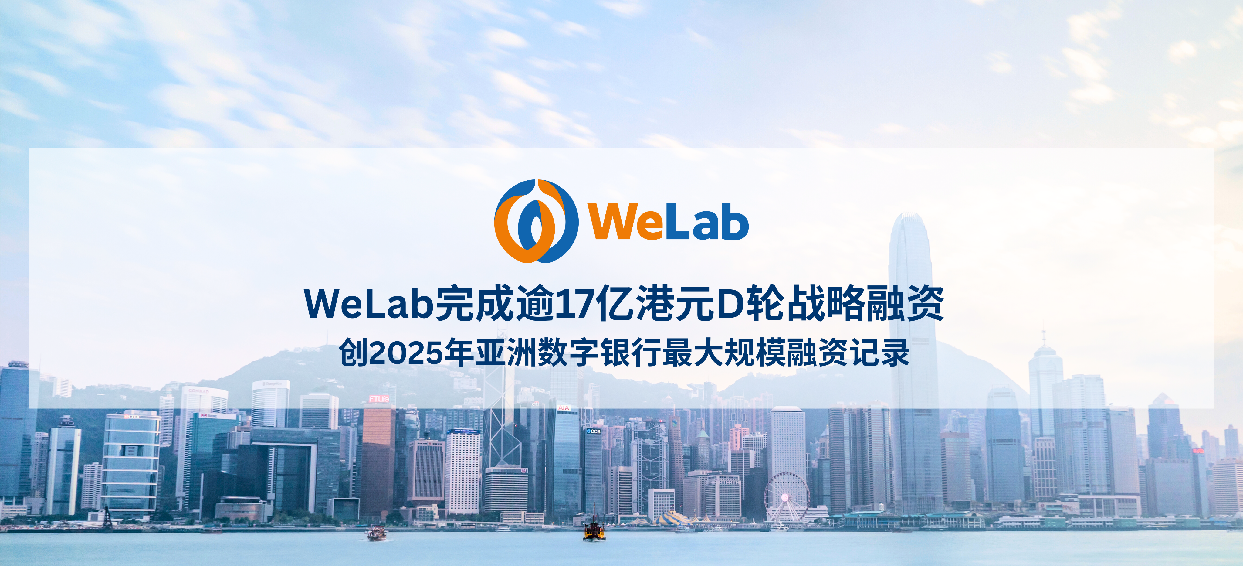 WeLab完成逾17亿港元D轮战略融资