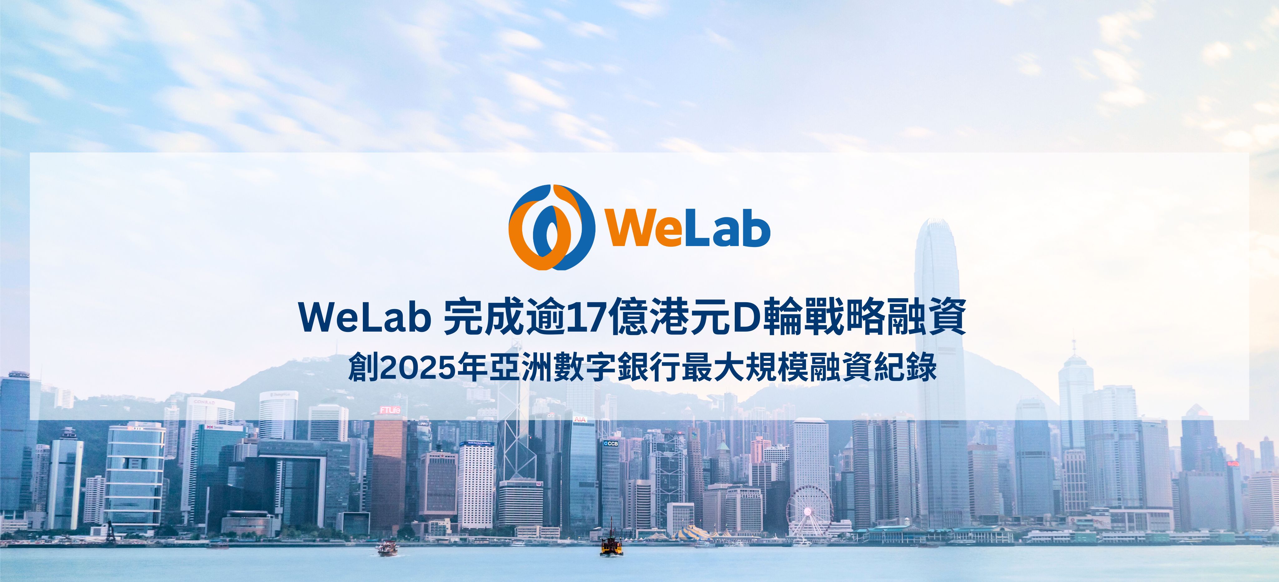 WeLab 完成逾17億港元D輪戰略融資