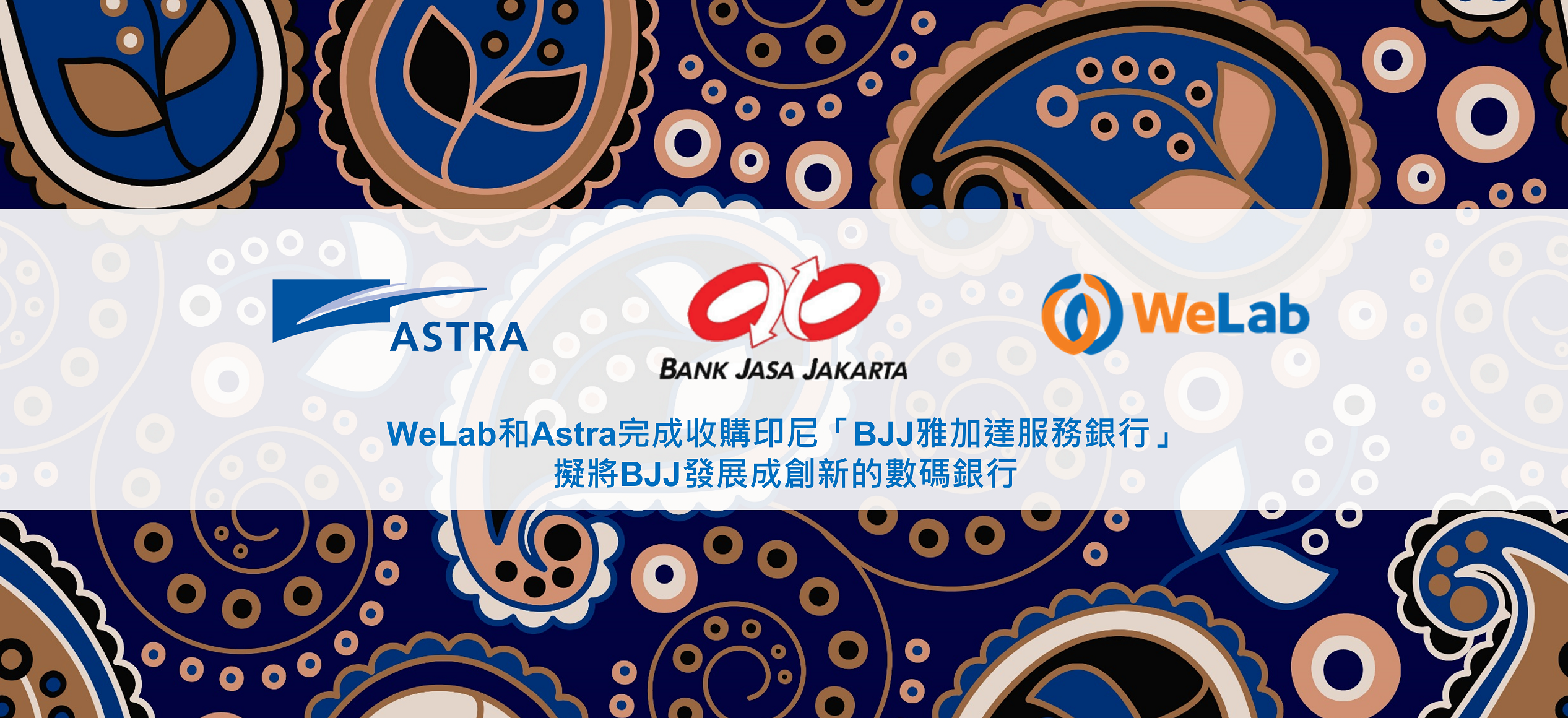 WeLab和Astra完成收購印尼「BJJ雅加達服務銀行」